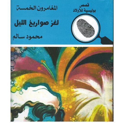 لغز الهارب الصغير