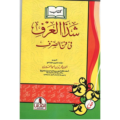 شذا العرف في فن الصرف