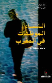 النساء الموظفات في المغرب