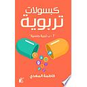 كبسولات تربوية أ - ب تربية جنسية