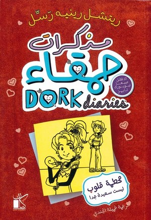 مذكرات حمقاء ج6 محطمة قلوب ليست سعيدة جدا