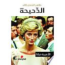 سلسلة الدحيحة الأميرة ديانا