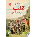 قلب على ضفاف الدانوب