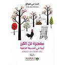 معجزة تل الكرز