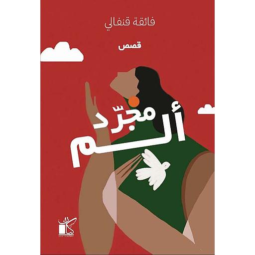 مجرد ألم