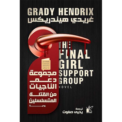 مجموعة دعم الفتيات الناجيات من القتلة المتسلسلين