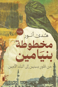 مخطوطة بنيامين من طور سينين إلى البلد الأمين