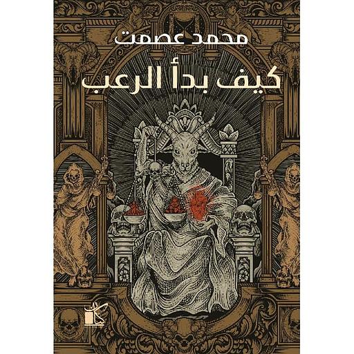 كيف بدأ الرعب