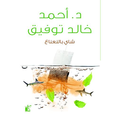 شاي بالنعناع