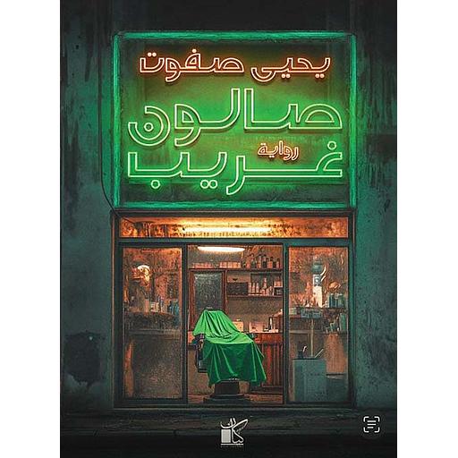 صالون غريب
