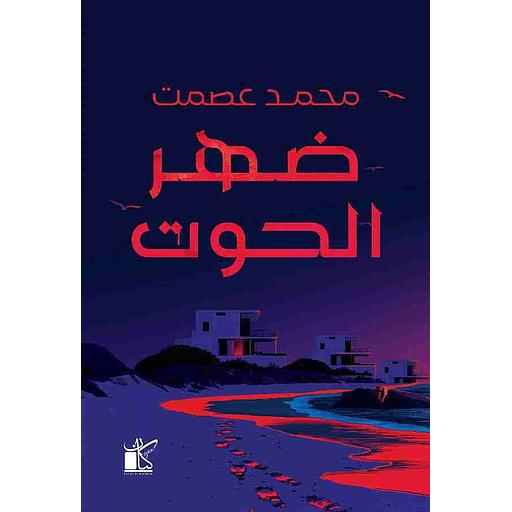ضهر الحوت