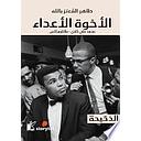 الآخوة الأعداء