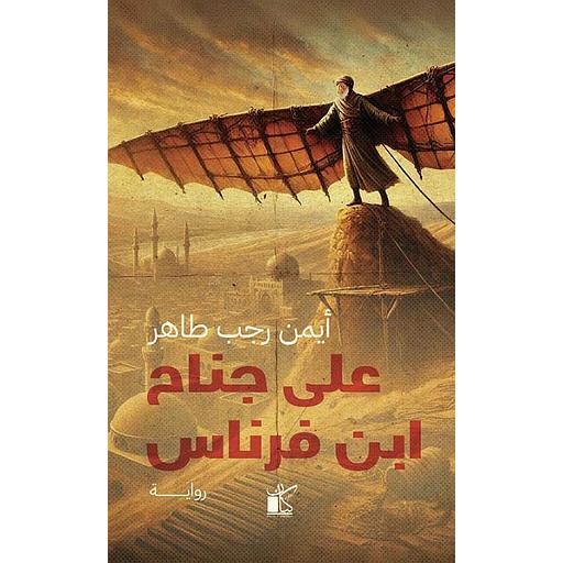 على جناح ابن فرناس