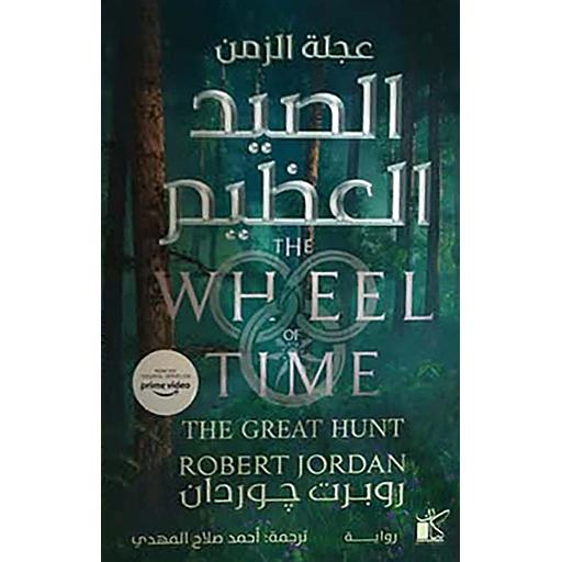 عجلة الزمن الصيد العظيم