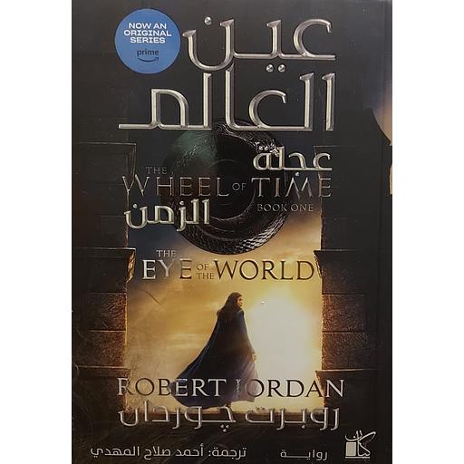 عجلة الزمن عين العالم