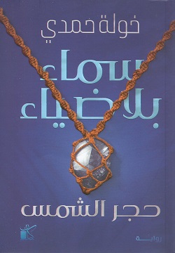 سماء بلا ضياء