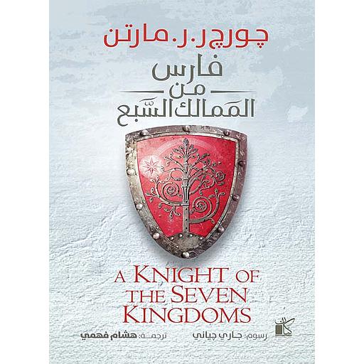 فارس من الممالك السبع