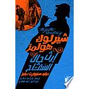 شيرلوك هولمز إرث جاك السفاح