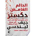 ديكستر الغامض الحالم