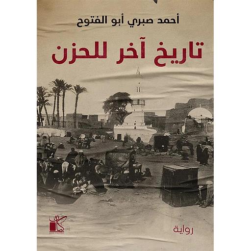 تاريخ آخر للحزن