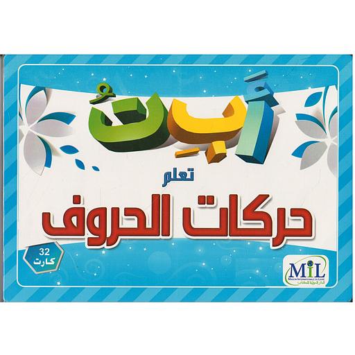 بطاقات تعلم حركات الحروف