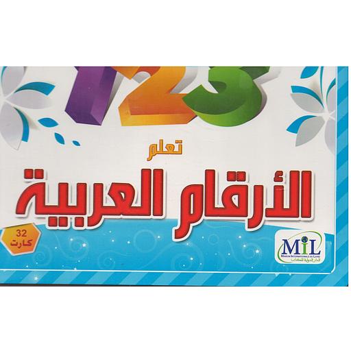 بطاقات تعلم الأرقام العربية