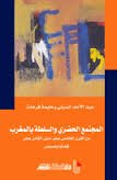 المجتمع الحضري والسلطة بالمغرب من القرن الخامس عشر حتى الثامن عشر