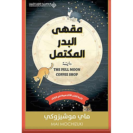 مقهى البدر المكتمل