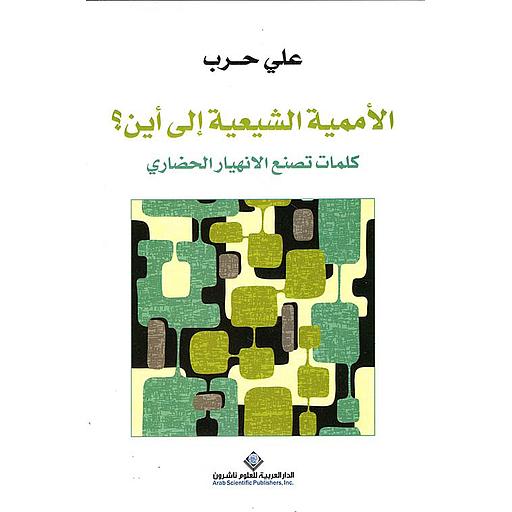 الأممية الشيعية الى أين؟