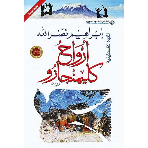 أرواح كلمنجارو