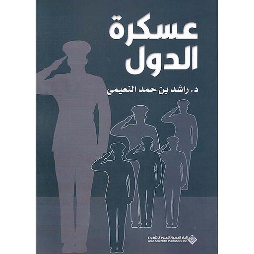 عسكرة الدول