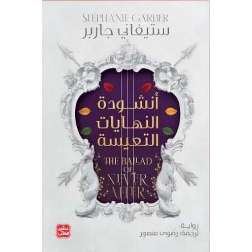 أنشودة النهايات التعيسة