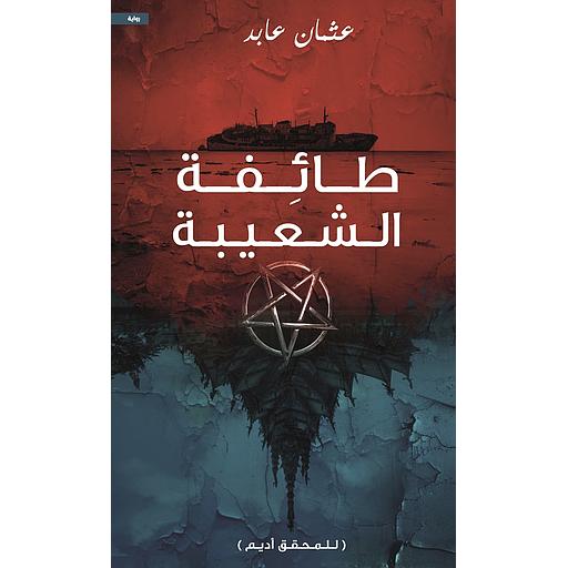 طائفة الشعيبة