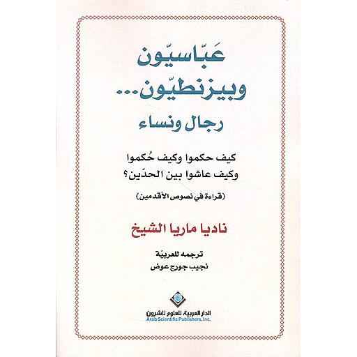 عباسيون وبيزنطيون رجال ونساء