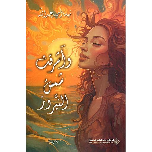 وأشرقت شمس النيروز