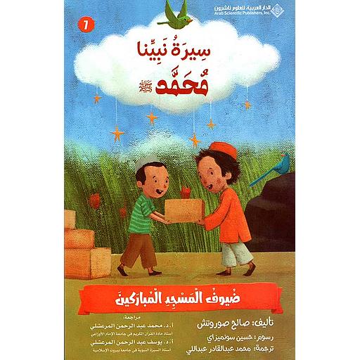 سيرة نبينا محمد(ص) ضيوف المسجد المباركين