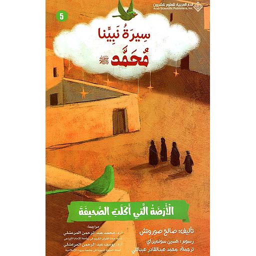 سيرة نبينا محمد(ص) الأرضة التي أكلت الصحيفة