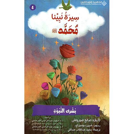 سيرة نبينا محمد(ص) بشرى النبوة