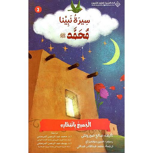 سيرة نبينا محمد(ص) الجميع بانتظاره