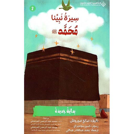 سيرة نبينا محمد(ص) بداية جديدة