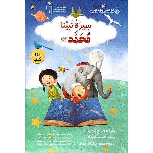 مجموعة سيرة نبينا محمد (صلى الله عليه وسلم)