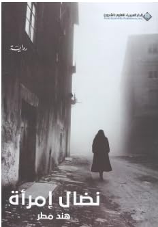نضال امرأة