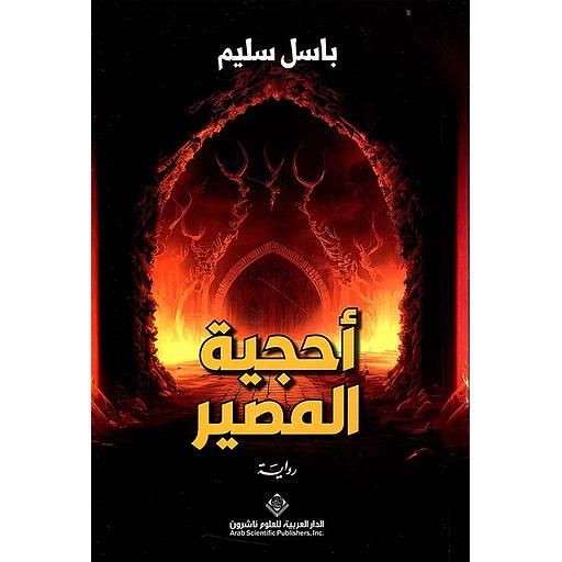 أحجية المصير