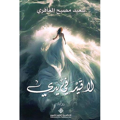 لا قيد في يدي