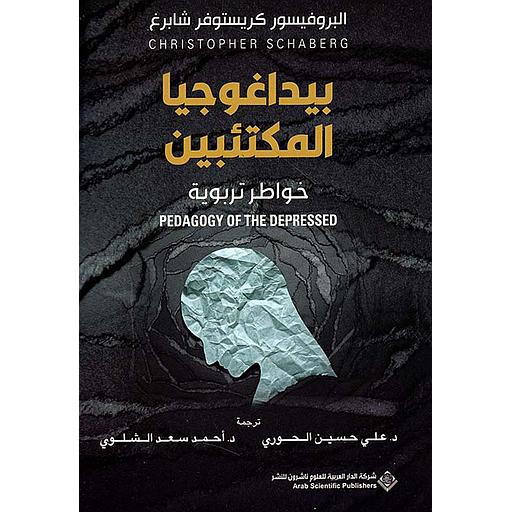 ‎بيداغوجيا المكتئبين خواطر تربوية‎