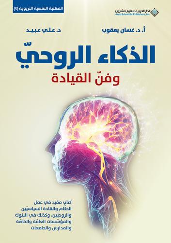 الذكاء الروحي وفن القيادة