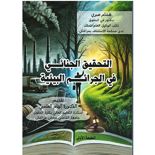 التحقيق الجنائي في الجرائم البيئية