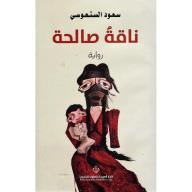 ناقة صالحة ورق