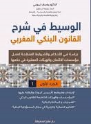 الوسيط في شرح القانون البنكي المغربي - الجزء الأول