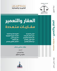 سلسلة المعارف القانونية والقضائية - العقار والتعمير - مقاربات متعددة